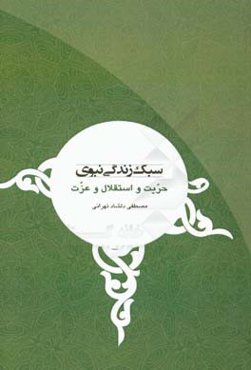 سبک زندگی نبوی: حریت و استقلال و عزت