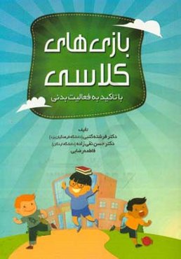 بازی‌های کلاسی (با تاکید به فعالیت بدنی)