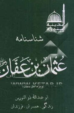 شناسنامه عثمان‌بن عفان