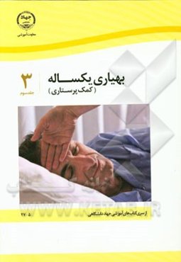 بهیاری یکساله (کمک پرستاری)