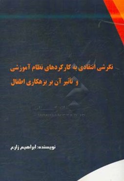نگرشی انتقادی به کارکردهای نظام آموزشی و تاثیر آن بر برهکاری اطفال