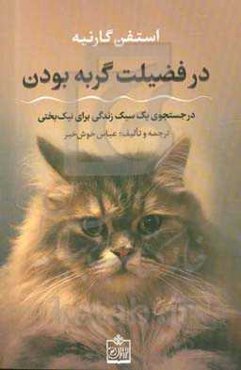 در فضیلت گربه بودن: در جستجوی یک سبک زندگی برای نیک‌بختی