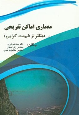 معماری اماکن تفریحی متاثر از طبیعت‌گرایی