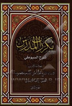 مکررات المدرس: شرح السیوطی