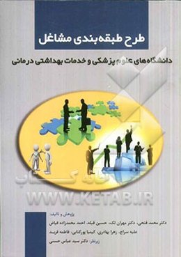 طرح طبقه‌بندی مشاغل: دانشگاه‌های علوم پزشکی و خدمات بهداشتی درمانی