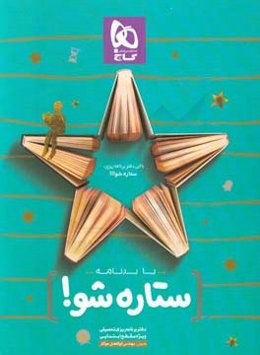 با برنامه ستاره شو: دفتر برنامه‌ریزی به روش مهندس جوکار