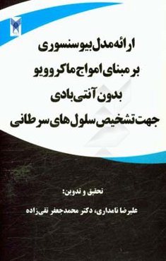 ارائه مدل بیوسنسوری بر مبنای امواج ماکروویو بدون آنتی‌بادی جهت تشخیص سلول‌های سرطانی