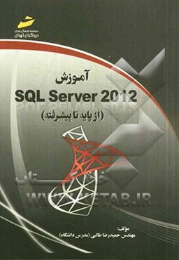 آموزش SQL Server 2012 (از پایه تا پیشرفته)