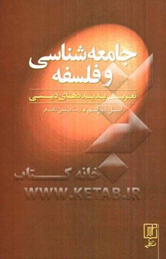 جامعه‌شناسی و فلسفه: تعریف پدیده‌های دینی