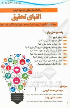 الفبای تحقیق: راهنمای کاربردی تحقیق علمی برای کسانی که می‌خواهند اولین تحقیق دانشگاهی‌شان را بنویسند