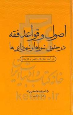 اصول و قواعد فقه در حقوق شوراها و شهرداری‌ها در آیینه مثال‌های عملی و کاربردی