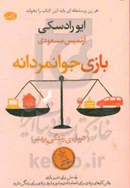 بازی جوانمردانه: راه حلی برای تغییر بازی وقتی کارهای زیادی برای انجام دادن و شور و شوق زیادی برای زیستن دارید