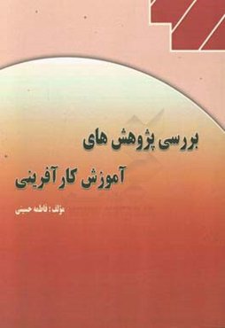 بررسی پژوهش‌های آموزش کارآفرینی