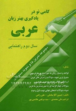 گامی نو در یادگیری بهتر زبان عربی سال دوم راهنمایی: مجموعه تمرین‌ها و نمونه سوالات