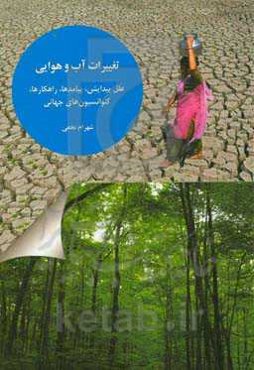 تغییرات آب و هوایی: علل پیدایش، پیامدها، راهکارها، کنوانسیون‌های جهانی