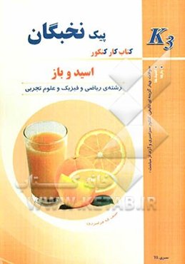 اسید و باز: کتاب کار کنکور (K3)