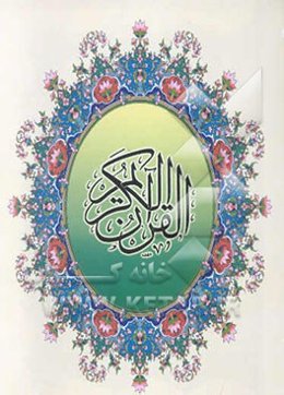 قرآن کریم: سه زبانه (عربی، فارسی، انگلیسی)