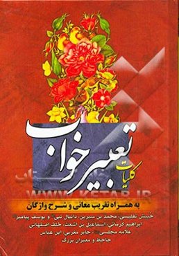 کلیات تعبیر خواب: حبیش تفلیسی، محمدبن‌سیرین، دانیال نبی (ع) و یوسف پیامبر (ع)، ابراهیم کرمانی، اسماعیل‌بن اشعث، ...