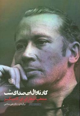 کارناوال بی‌صدای شب: منتخب اشعار ای‌ای کامینگز