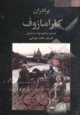 برادران کارامازوف