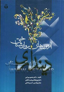 آزمون‌های روان‌شناختی دینداری