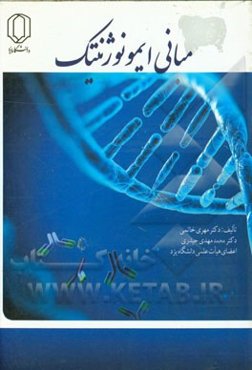 مبانی ایمونوژنتیک