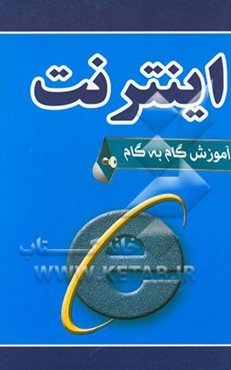 آموزش گام به گام اینترنت