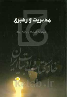 مدیریت و رهبری