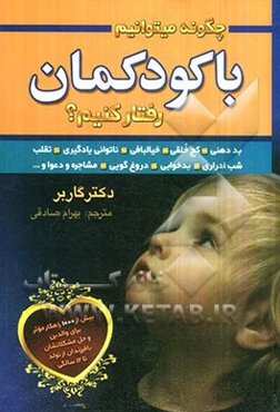 چگونه می‌توانیم با کودکانمان رفتار کنیم؟