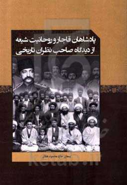 پادشاهان قاجار و روحانیت شیعه از دیدگاه صاحب‌نظران تاریخی