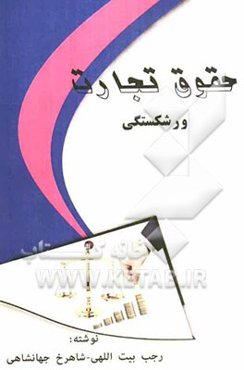 حقوق تجارت: ورشکستگی