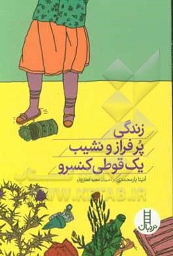 زندگی پرفراز و نشیب یک قوطی کنسرو