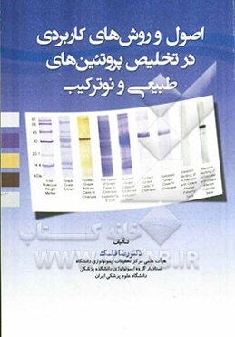 اصول و روش‌های کاربردی در تخلیص پروتئین‌های طبیعی و نوترکیب