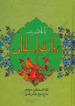 کلیات مفاتیح الجنان: با علامت وقف