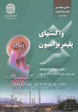 مبانی مهندسی پلیمریزاسیون: واکنشهای پلیمریزاسیون