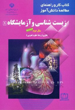 زیست‌شناسی و آزمایشگاه 1: سال دوم نظری (رشته علوم تجربی)