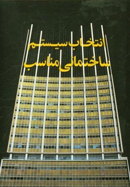 انتخاب سیستم ساختمانی مناسب