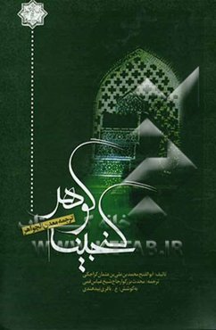 گنجینه گوهر (ترجمه معدن الجواهر)