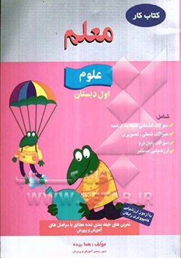 کار علوم اول دبستان شامل: سوالات طبقه‌بندی شده‌ی تصویری، سوالات طبقه‌بندی شده‌ی تستی، سوالات پایان ترم، ارزشیابی مستمر