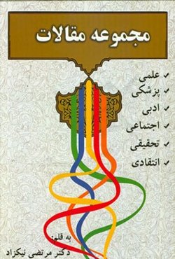 مجموعه مقالات: علمی، ادبی، اجتماعی، انتقادی، پزشکی