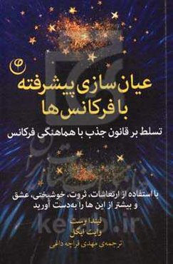 عیان‌سازی پیشرفته با فرکانس‌ها: تسلط بر قانون جذب با هماهنگی فرکانس، با استفاده از ارتعاشات، ثروت، خوشبختی، عشق...