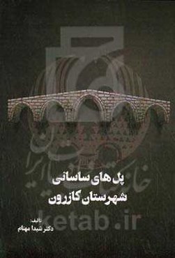 پل‌های ساسانی کازرون