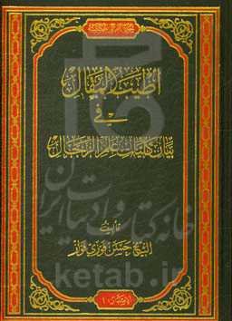 اطیب المقال فی بیان کلیات علم الرجال