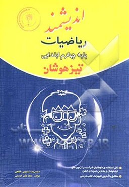 ریاضیات پایه چهارم ابتدایی تیزهوشان: قابل استفاده‌ی داوطلبان ورود به مراکز استعدادهای درخشان و دیگر مدارس نمونه‌ی کشور