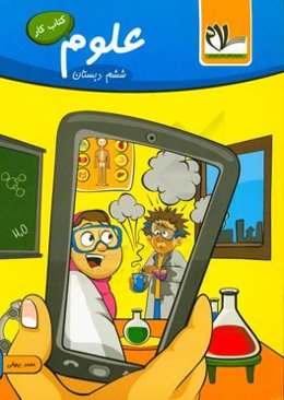 کتاب کار علوم ششم دبستان