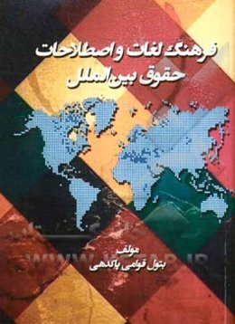 فرهنگ لغات و اصطلاحات حقوق بین‌الملل (فارسی - انگلیسی)