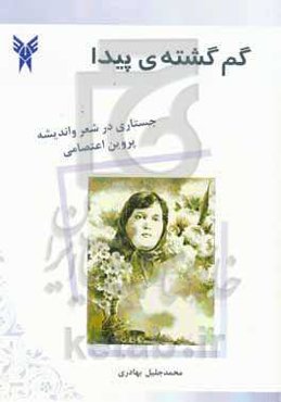 گم‌گشته‌ی پیدا:‌ جستاری در شعر و اندیشه‌ی پروین اعتصامی