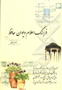 فرهنگ اعلام دیوان حافظ