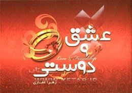 هزار حرف نگفته عشق و دوستی