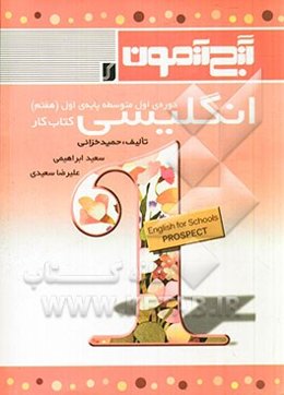 گنج‌آزمون انگلیسی دوره‌ی اول متوسطه پایه‌ی اول (هفتم): کتاب کار
